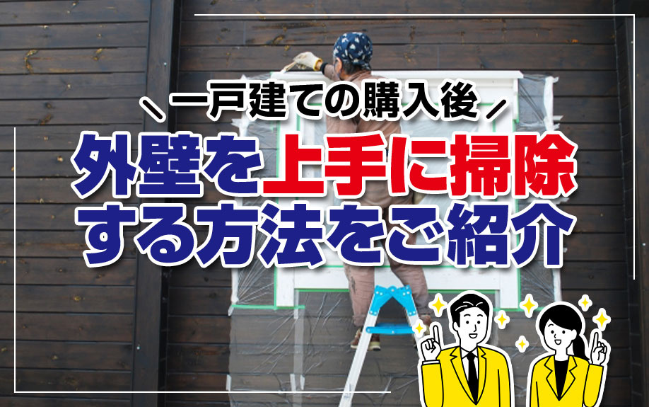 一戸建ての購入後に外壁を上手に掃除する方法をご紹介の画像