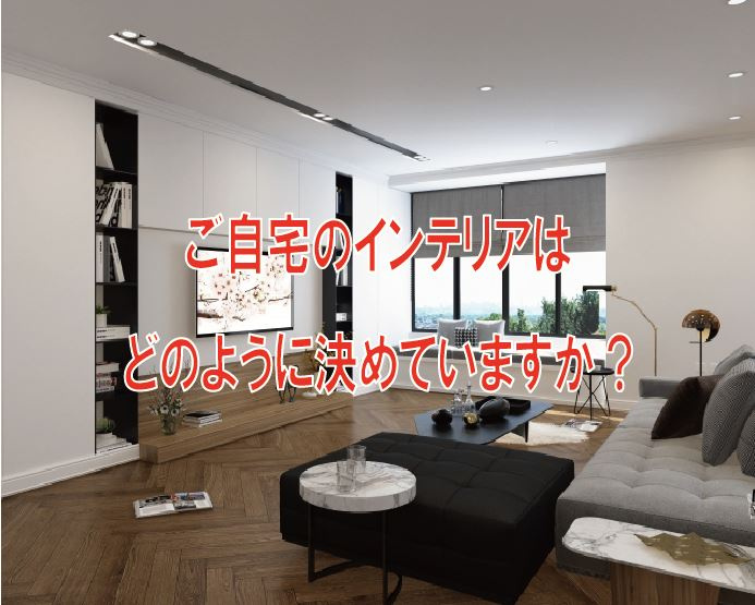 ご自宅のインテリアはどのように決めていますか？の画像
