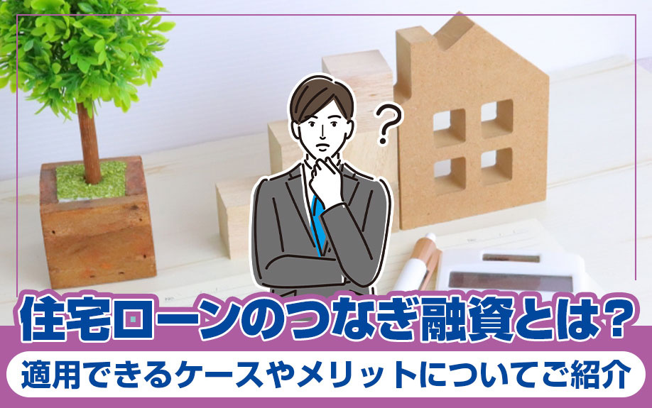 住宅ローンのつなぎ融資とは？適用できるケースやメリットについ...の画像