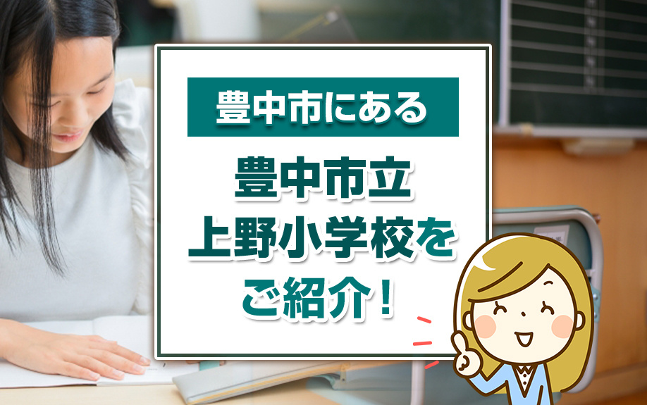 豊中市にある「豊中市立上野小学校」をご紹介！の画像