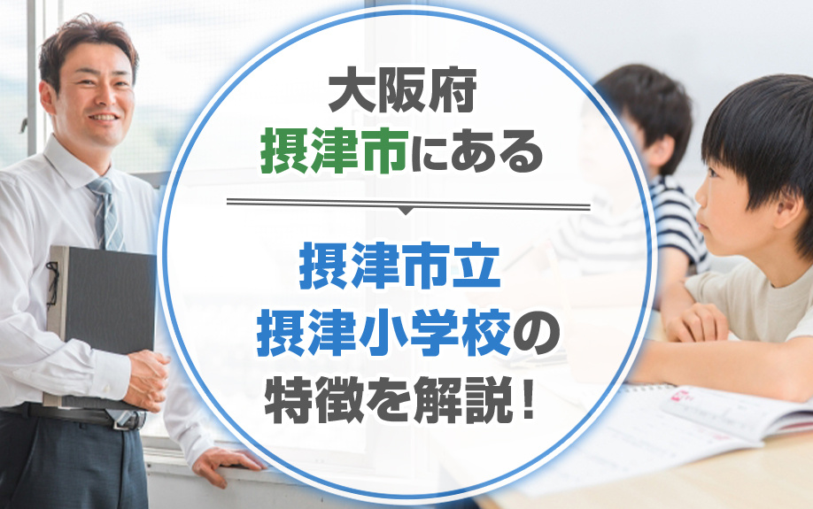 大阪府摂津市にある摂津市立摂津小学校の特徴を解説！の画像