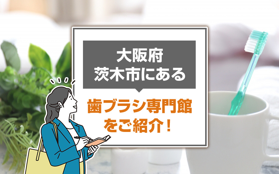 大阪府茨木市にある「歯ブラシ専門館」をご紹介！の画像