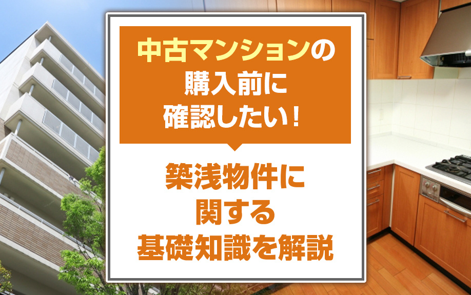 中古マンションの購入前に確認したい！築浅物件に関する基礎知識...の画像