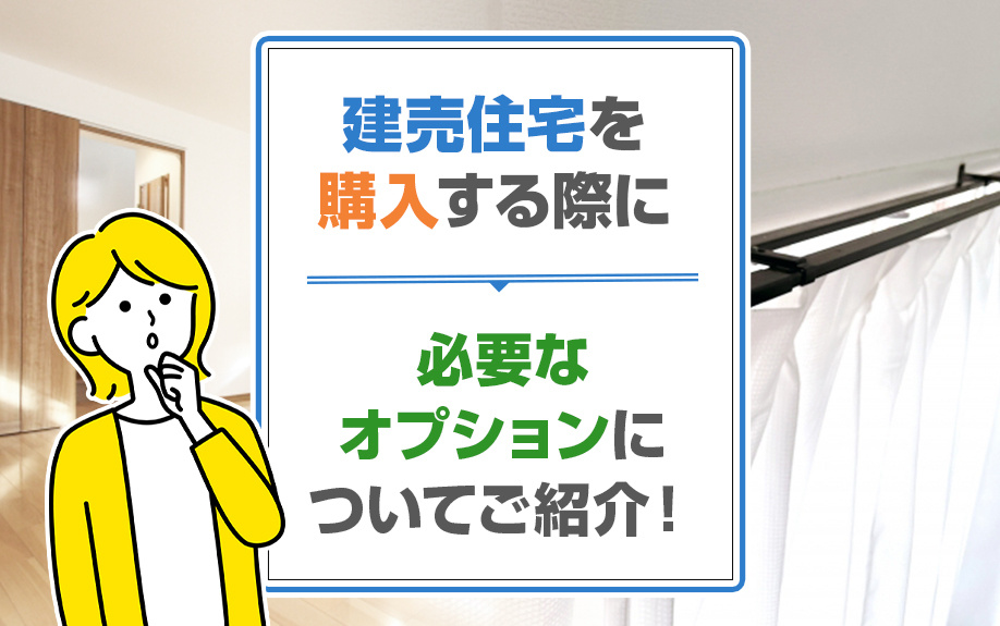 建売住宅を購入する際に必要なオプションについてご紹介！の画像