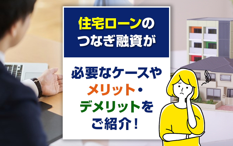 住宅ローンのつなぎ融資が必要なケースやメリット・デメリットを...の画像