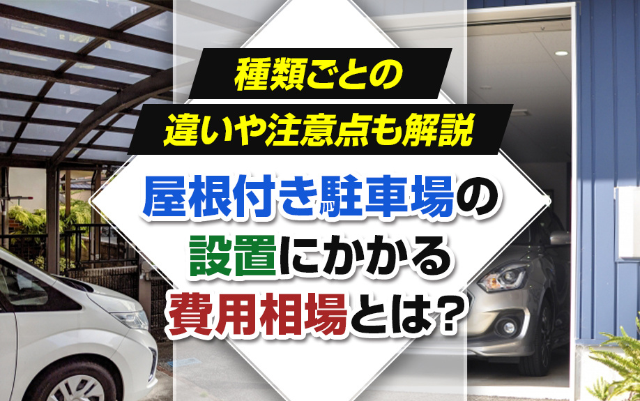 屋根付き駐車場の設置にかかる費用相場とは？種類ごとの違いや注...の画像