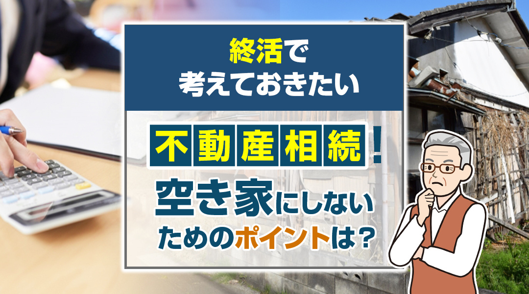 終活で考えておきたい不動産相続！空き家にしないためのポイント...の画像