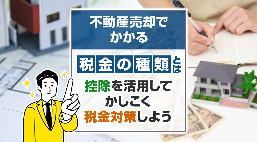 不動産売却でかかる税金の種類とは？控除を活用してかしこく税金...の画像