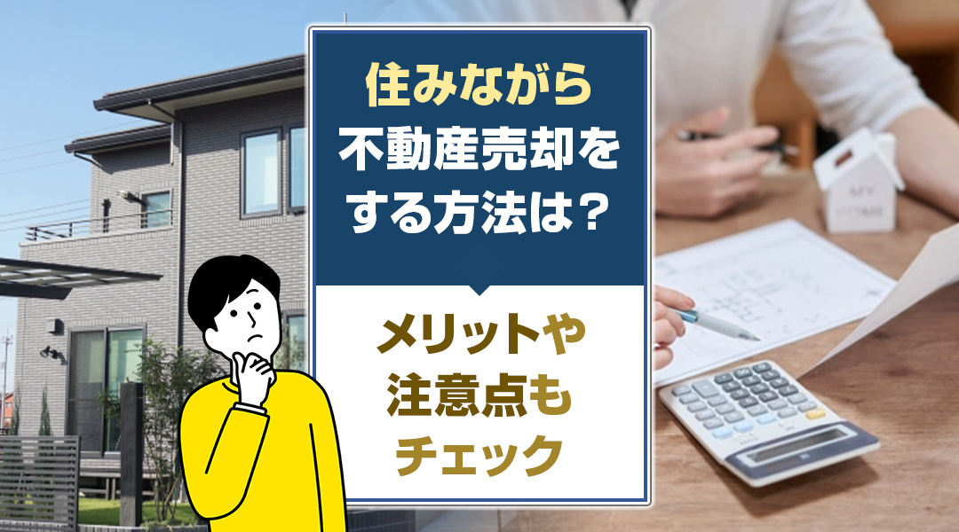 住みながら不動産売却をする方法とは？メリットや注意点もチェッ...の画像