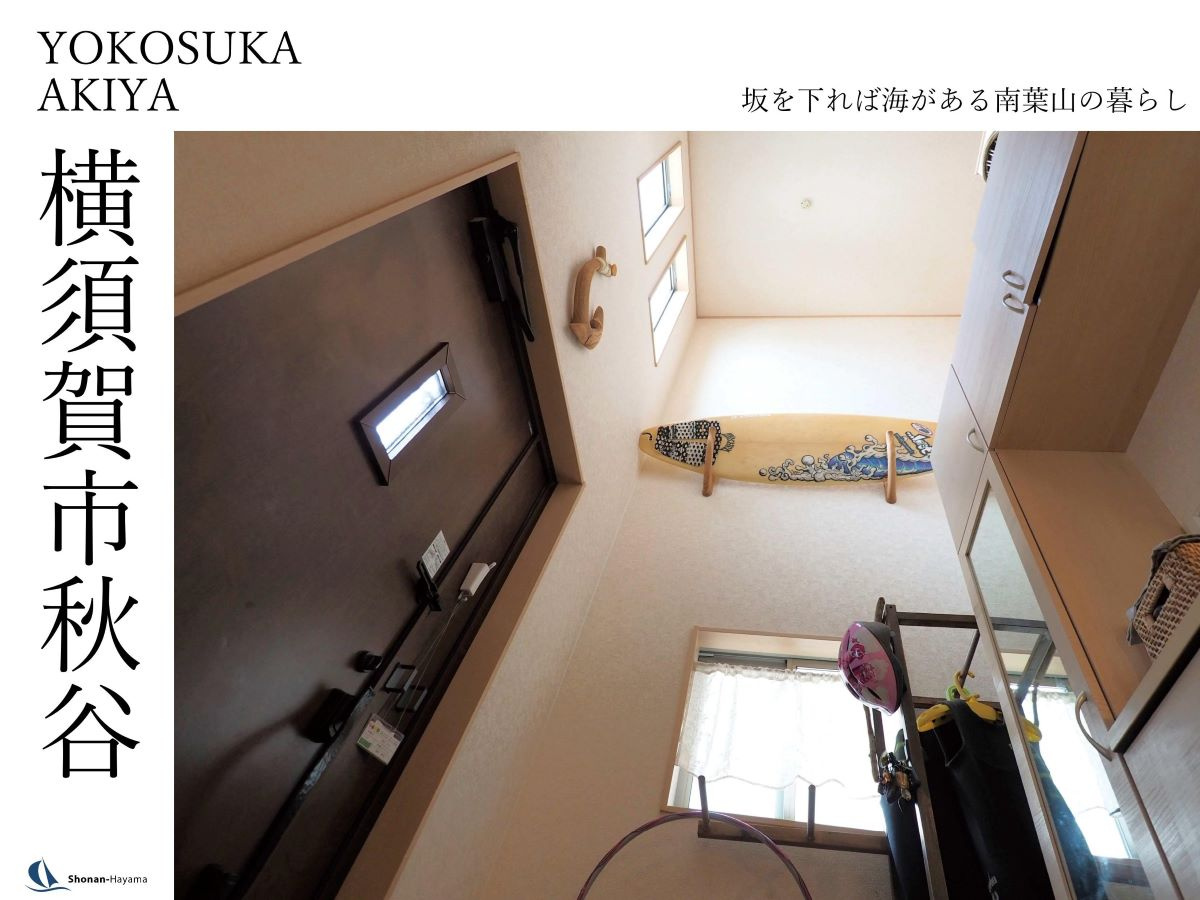 [成約済] 坂を下れば海がある南葉山の暮らしの画像