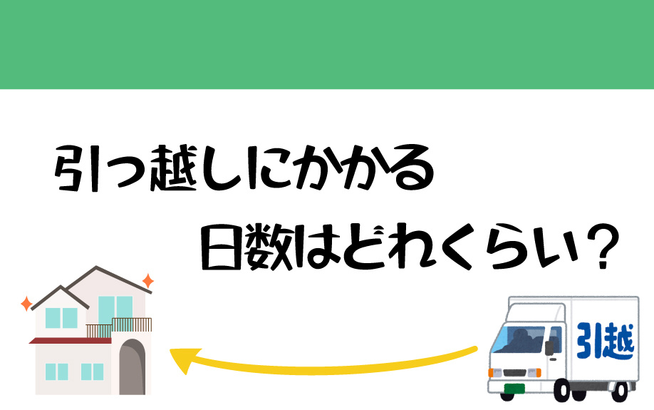 引っ越しにかかる日数はどれくらい？の画像