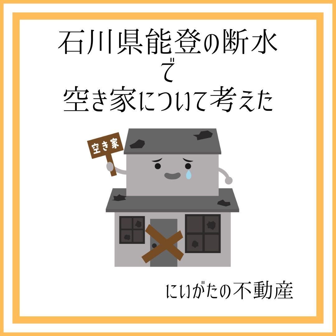にいがたの不動産　石川県能登の断水で空き家について考えたの画像