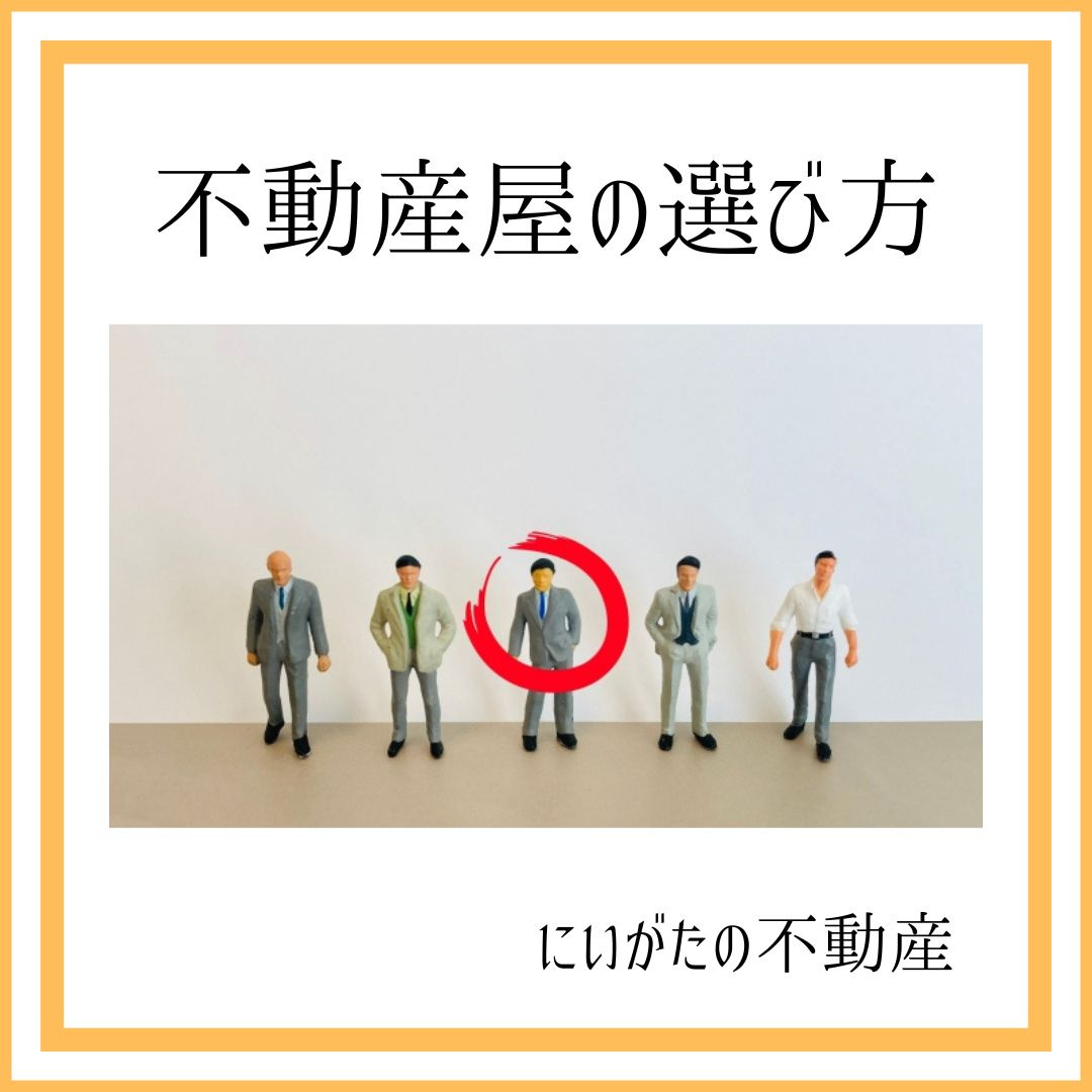 にいがたの不動産　不動産屋の選び方の画像
