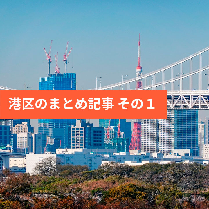 港区のまとめ情報 その①の画像