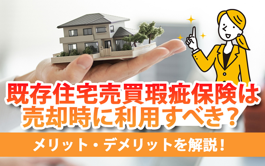 既存住宅売買瑕疵保険は売却時に利用すべき？メリット・デメリッ...の画像