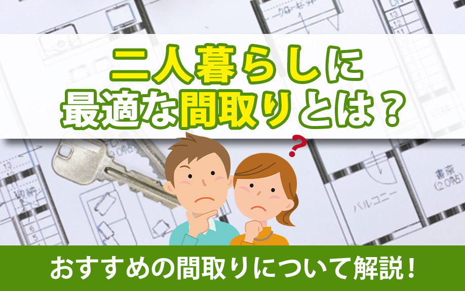 二人暮らしに最適な間取りとは？同室や別室の間取りについて解説...の画像