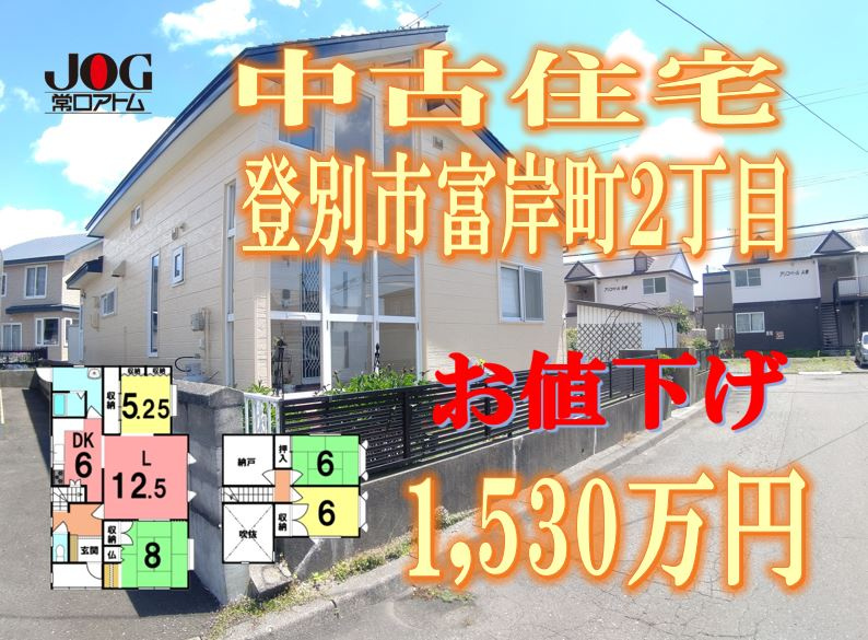 登別市富岸町より価格変更になりました！の画像