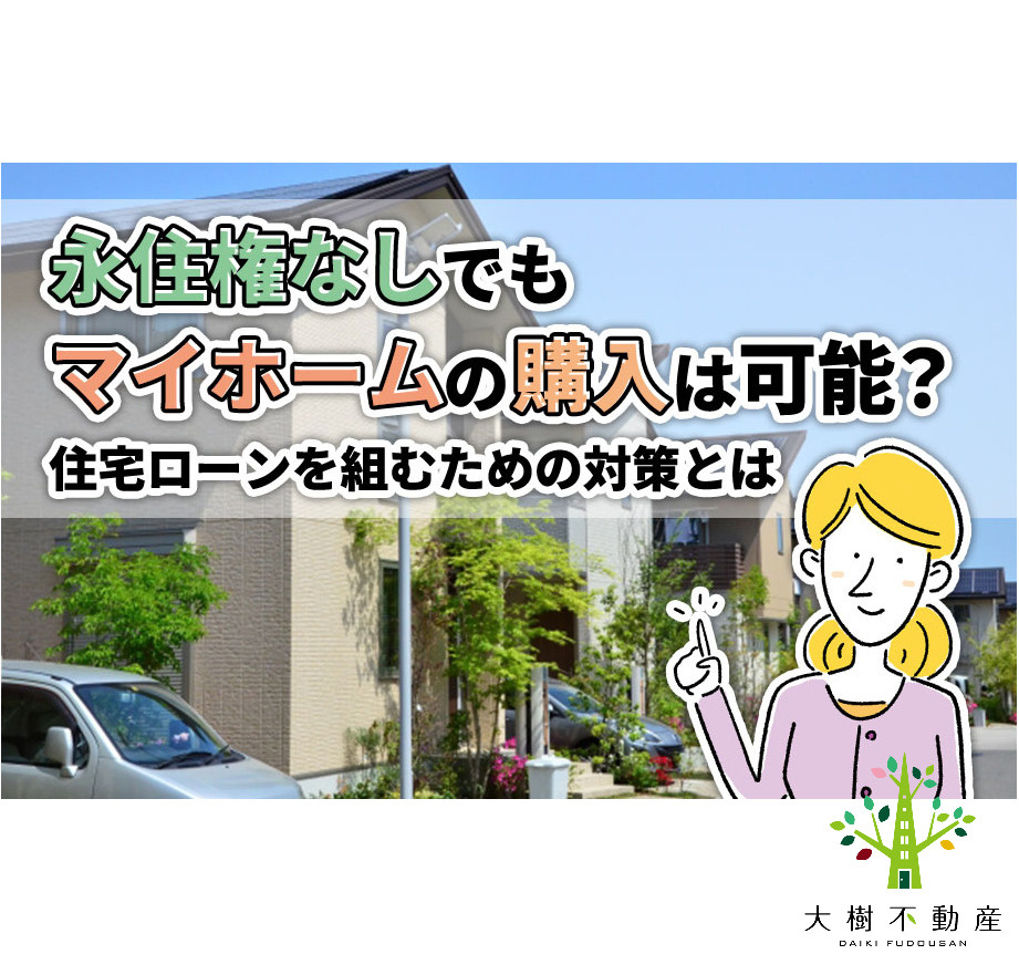 永住権なしでもマイホームの購入は可能？住宅ローンを組むための...の画像