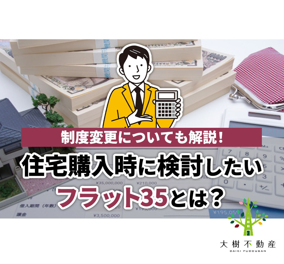住宅購入時に検討したい「フラット35」とは？制度変更について...の画像