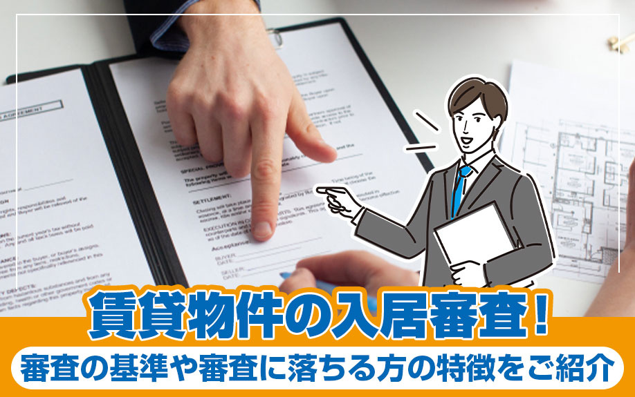 賃貸物件の入居審査！審査の基準や審査に落ちる方の特徴をご紹介...の画像