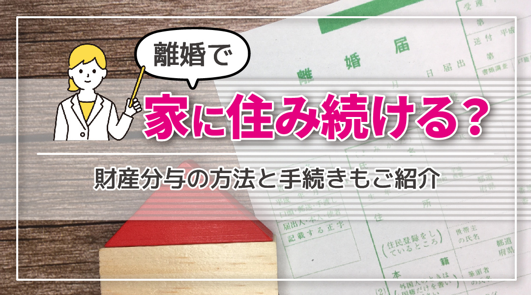 離婚で家に住み続ける？売却する？財産分与の方法と手続きもご紹...の画像