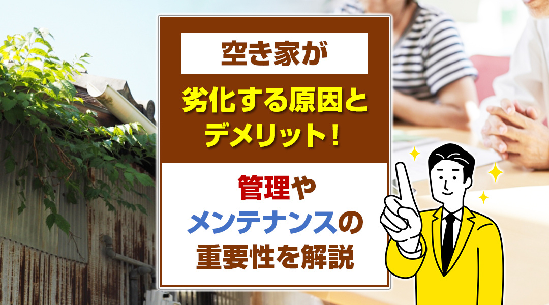 空き家が劣化する原因とデメリット！管理やメンテナンスの重要性...の画像