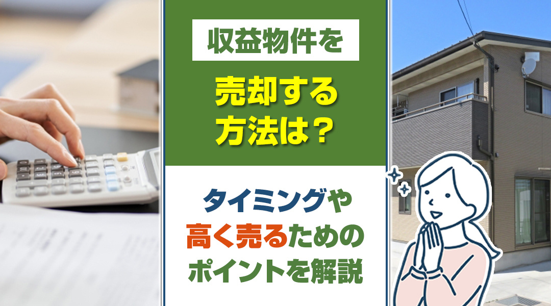 収益物件を売却する方法は？タイミングや高く売るためのポイント...の画像