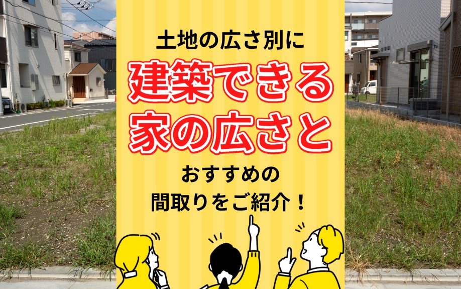 土地の広さ別に建築できる家の広さとおすすめの間取りをご紹介！...の画像