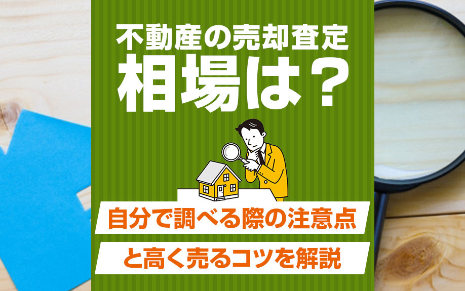 不動産の売却査定の相場は？自分で調べる際の注意点と高く売るコ...の画像