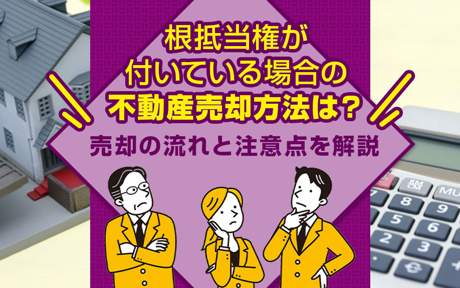 根抵当権が付いている場合の不動産売却方法は？売却の流れと注意...の画像
