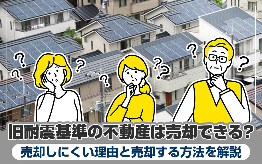 旧耐震基準の不動産は売却できる？売却しにくい理由と売却する方...の画像