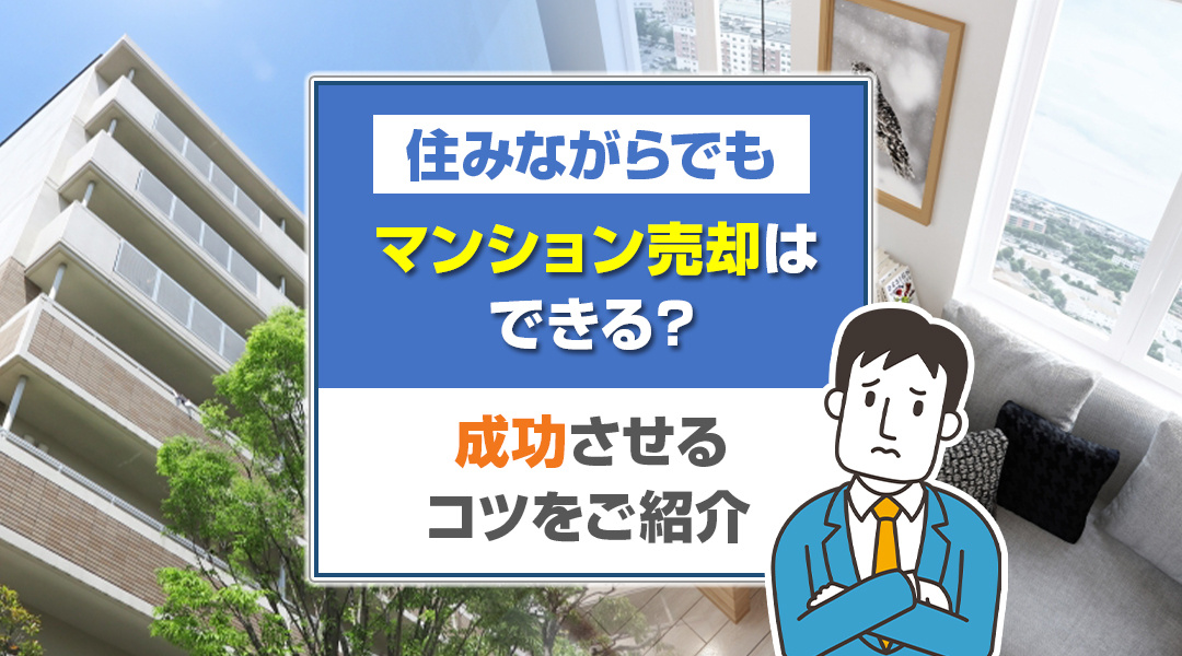住みながらでもマンション売却はできる？成功させるコツをご紹介...の画像
