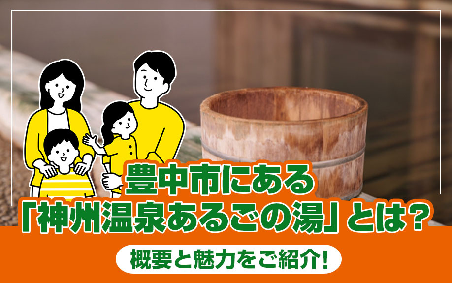 豊中市にある「神州温泉あるごの湯」とは？概要と魅力をご紹介！...の画像