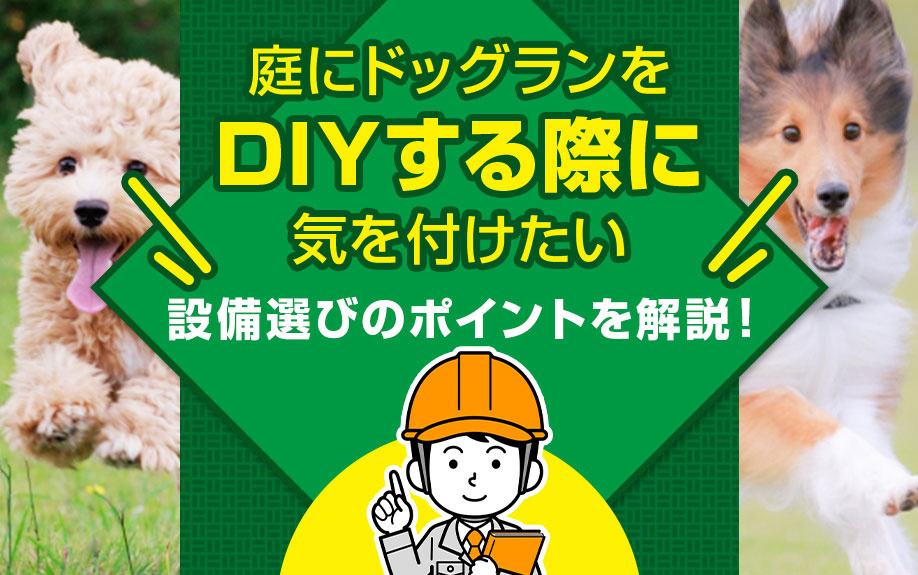 庭にドッグランをDIYする際に気を付けたい設備選びのポイント...の画像