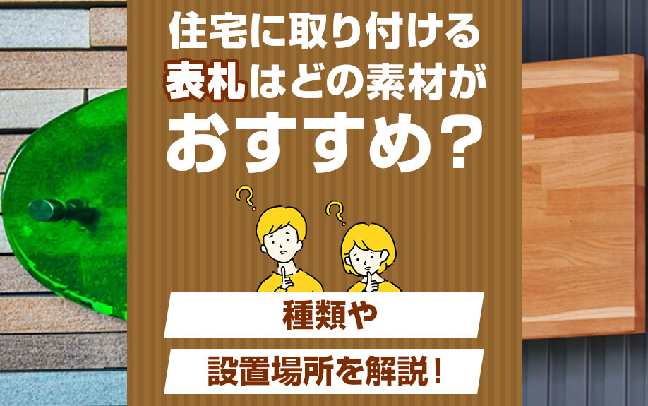 住宅に取り付ける表札はどの素材がおすすめ？種類や設置場所を解...の画像