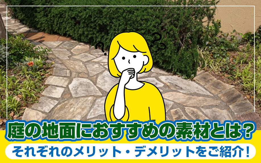 庭の地面におすすめの素材とは？それぞれのメリット・デメリット...の画像