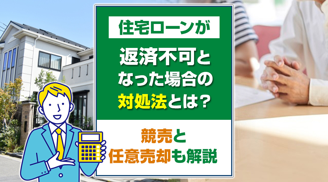 住宅ローンが返済不可となった場合の対処法とは？競売と任意売却...の画像