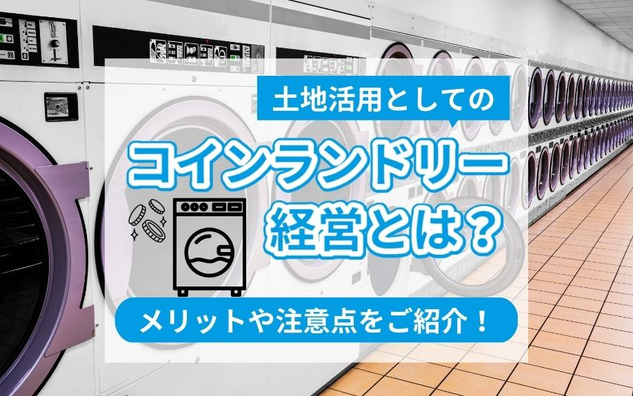 土地活用としてのコインランドリー経営とは？メリットや注意点を...の画像