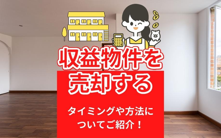 収益物件を売却するタイミングや方法についてご紹介！の画像