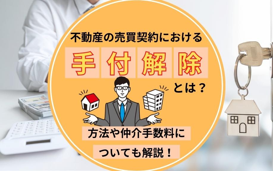 不動産の売買契約における手付解除とは？方法や仲介手数料につい...の画像