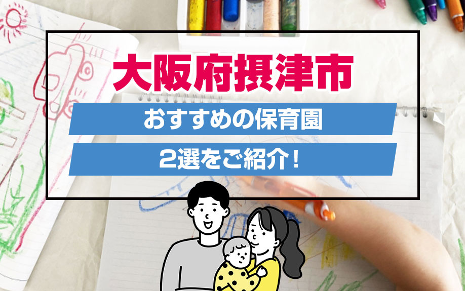 大阪府摂津市にあるおすすめの保育園2選をご紹介！の画像