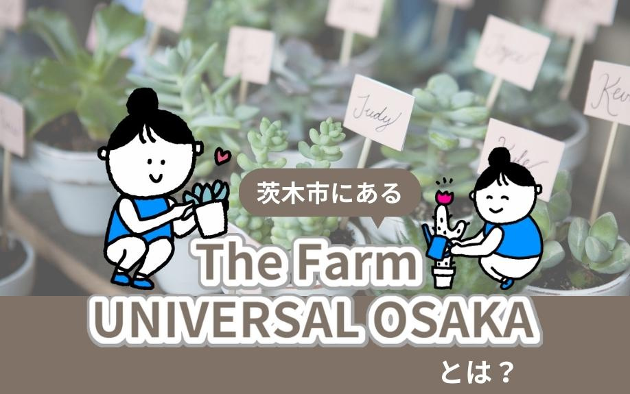 茨木市にある「The Farm UNIVERSAL OSAK...の画像