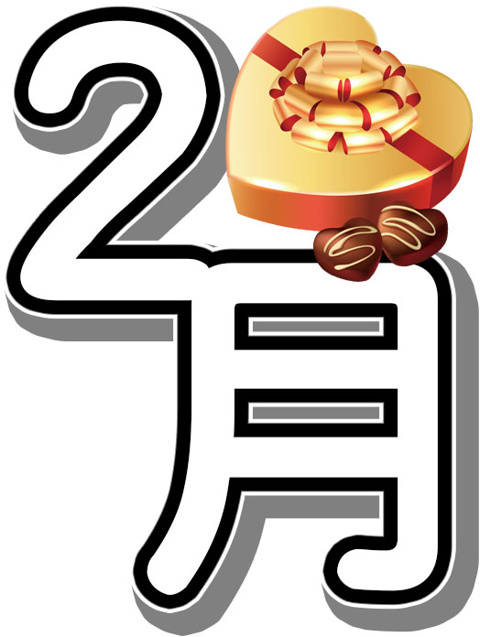 平成28年2月のご挨拶の画像