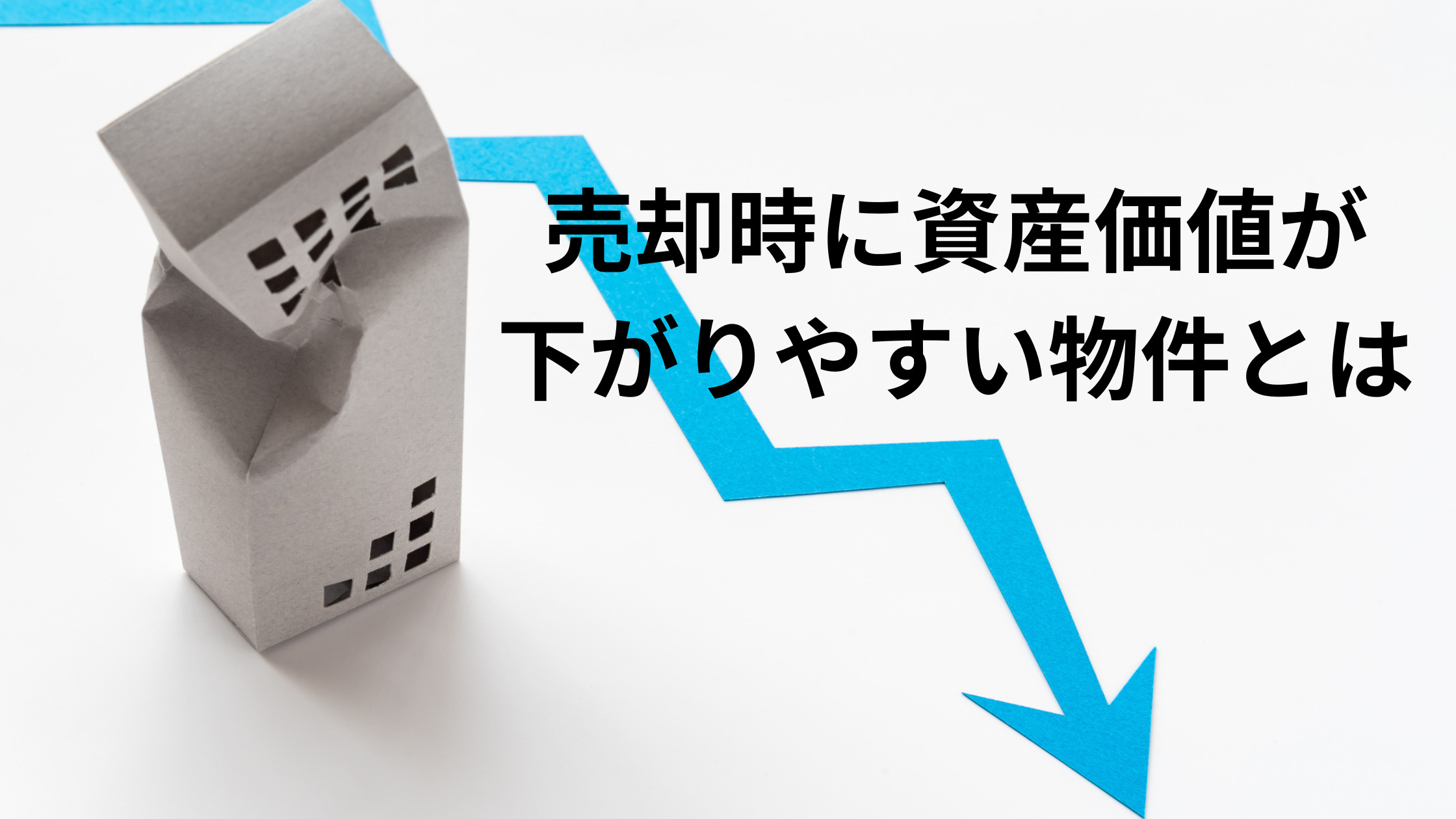 【資産価値】購入前から知っておきたい！売却時に価格が下がりや...の画像