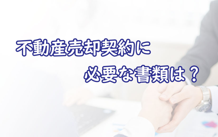 不動産売却契約に必要な書類は？の画像