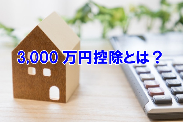 マイホームを売ったときの特例「3000万円控除」とは？の画像