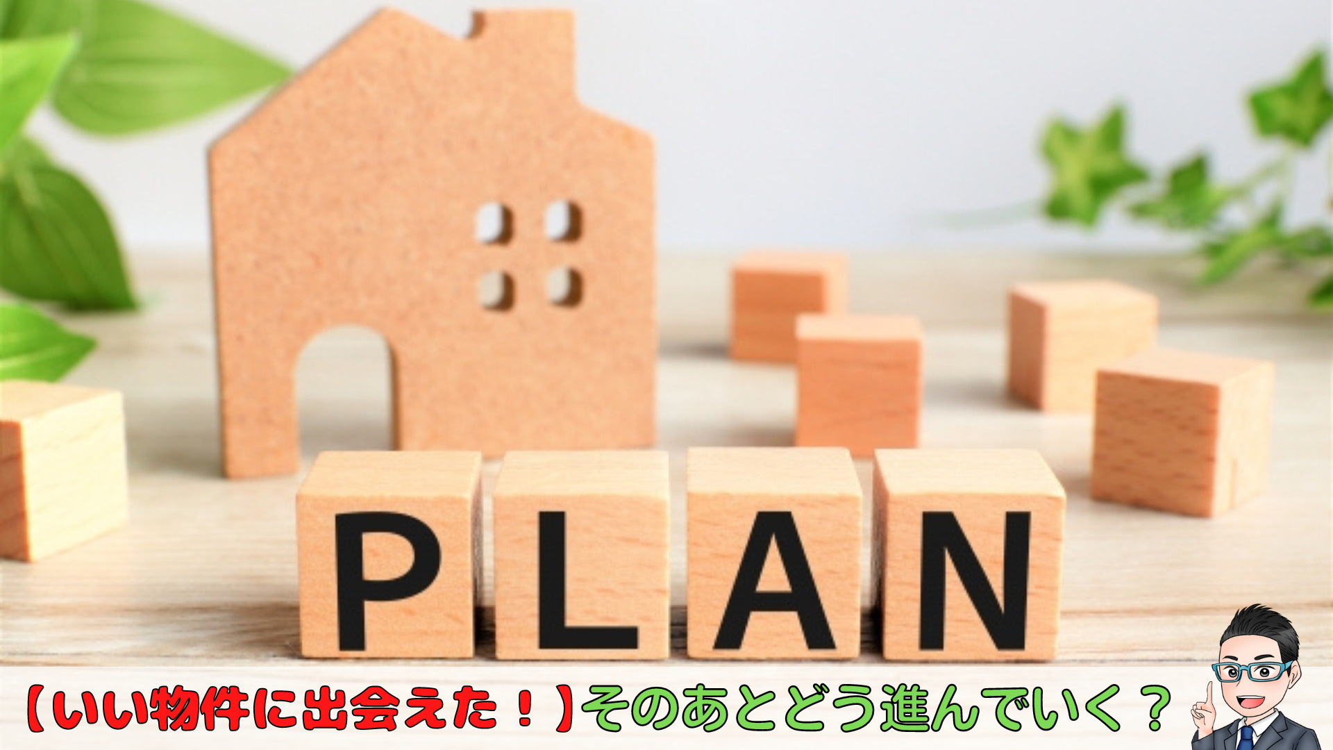 ブログ更新　【いい物件に出会えた！】そのあとどう進んでいく？...の画像
