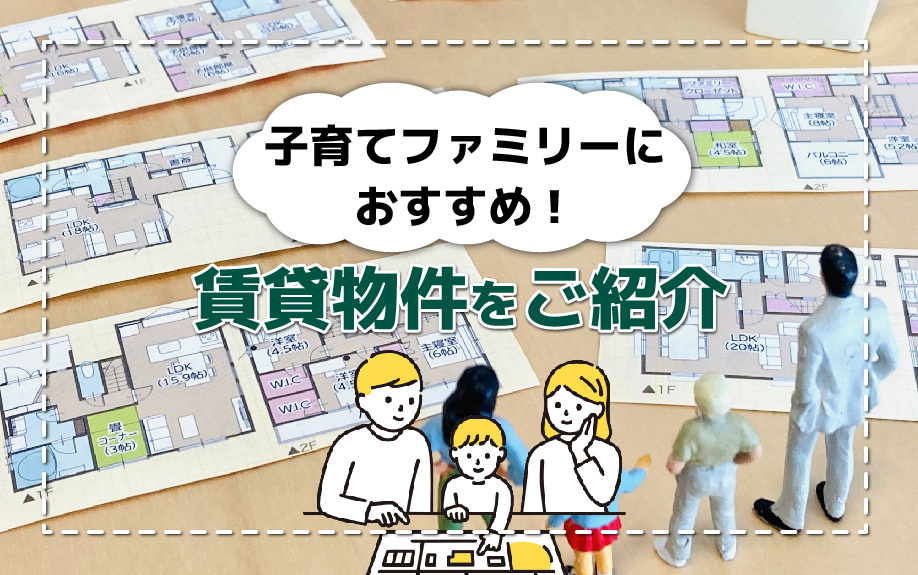 子育てファミリーにおすすめの賃貸物件をご紹介の画像
