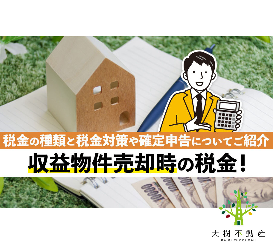 収益物件売却時の税金！税金の種類と税金対策や確定申告について...の画像