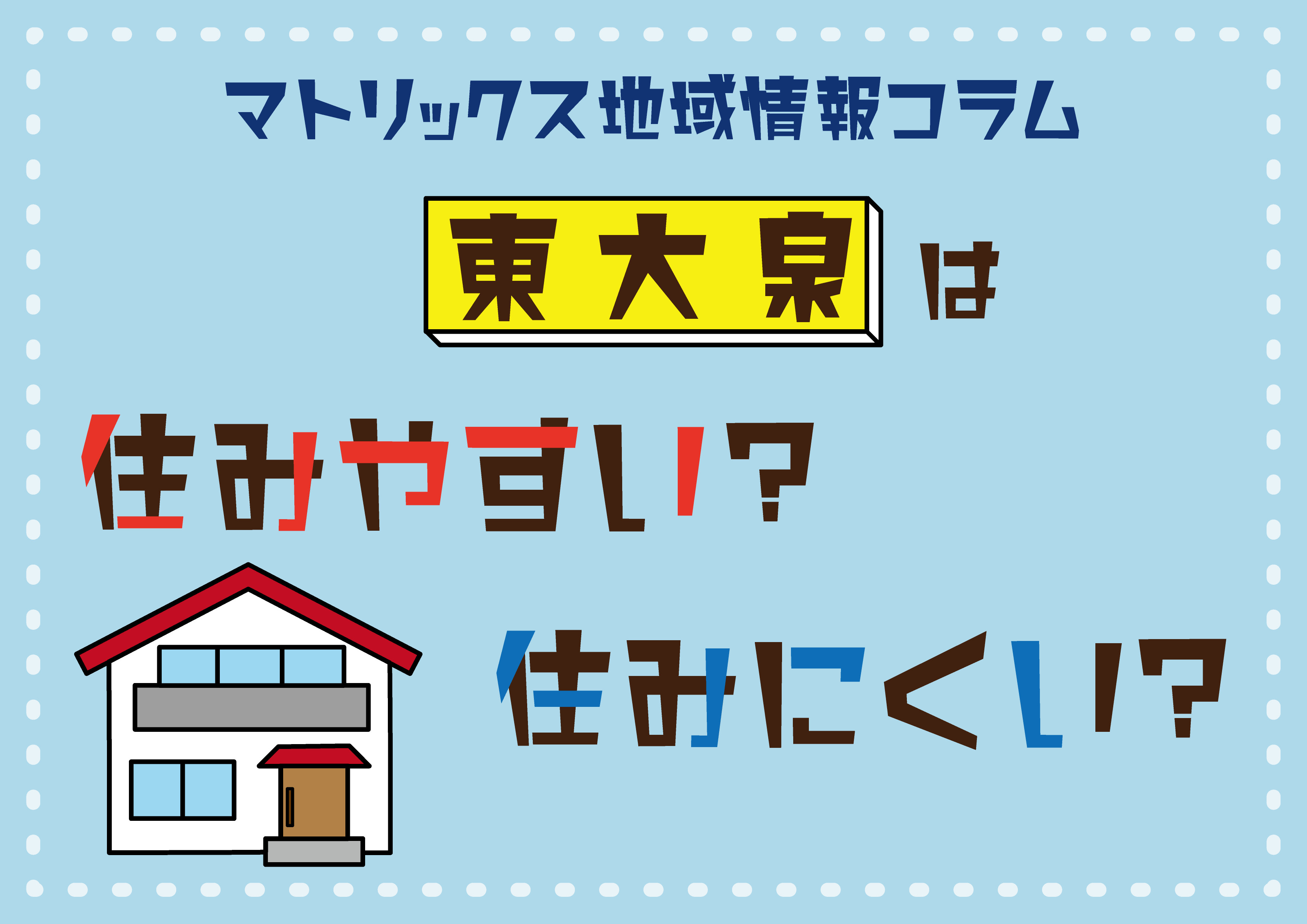 東大泉は住みやすい？の画像